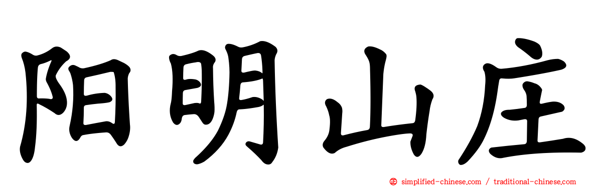 阳明山庄