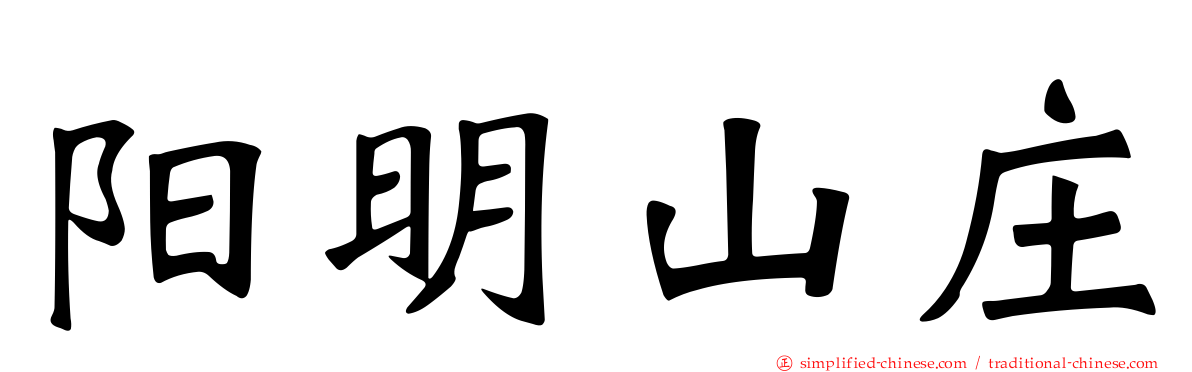 阳明山庄