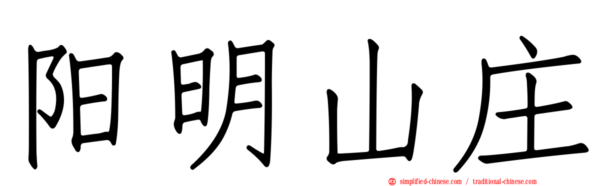 阳明山庄