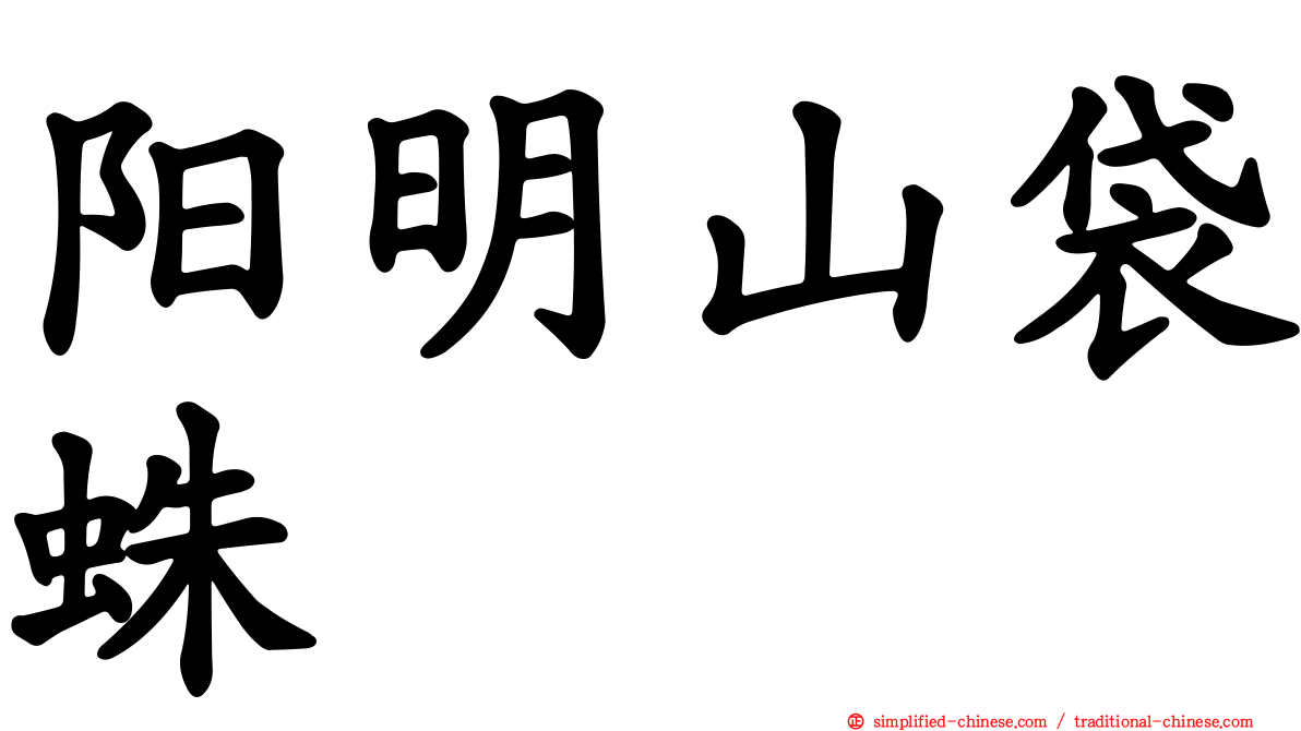 阳明山袋蛛