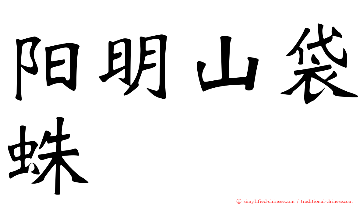 阳明山袋蛛