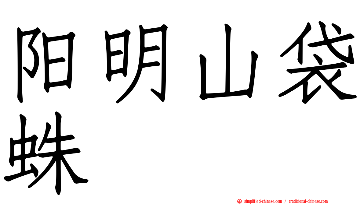 阳明山袋蛛