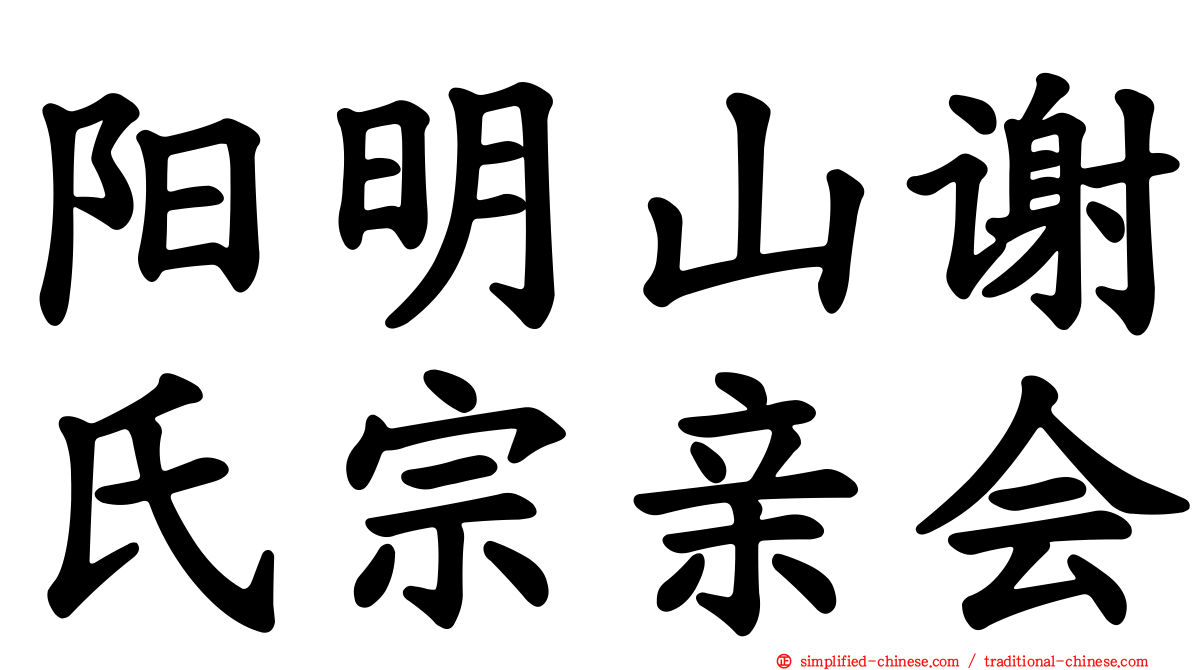 阳明山谢氏宗亲会