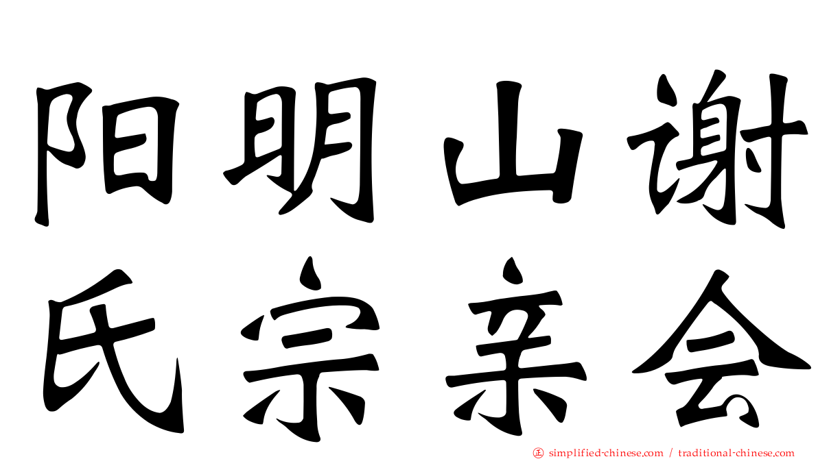 阳明山谢氏宗亲会