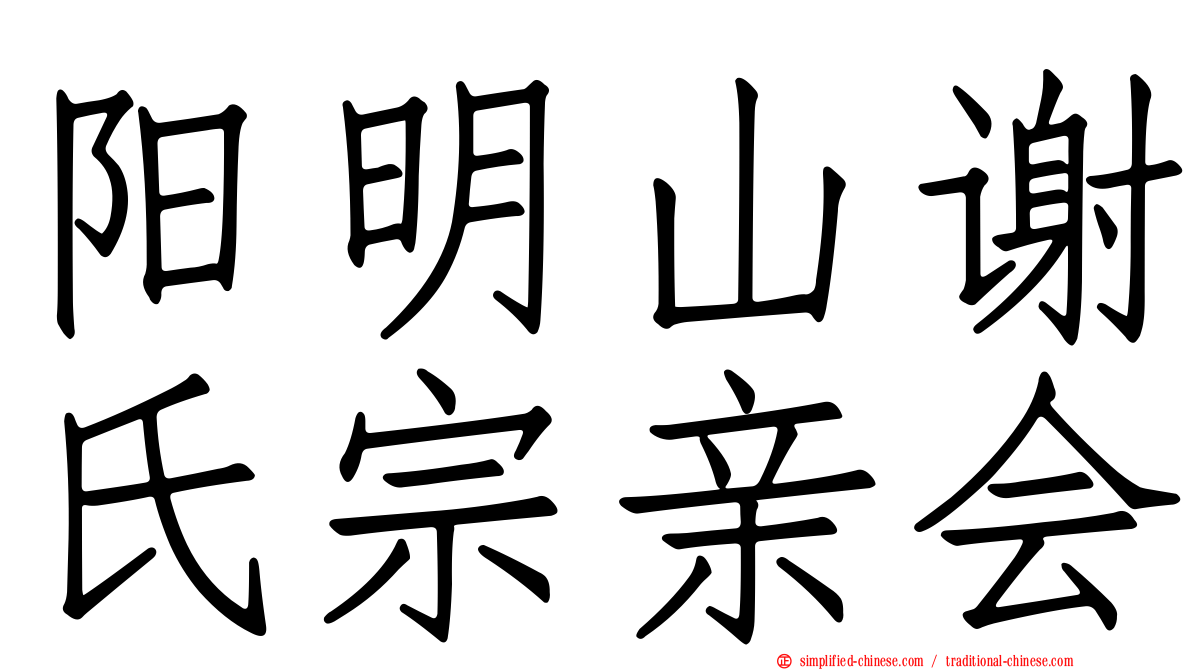 阳明山谢氏宗亲会