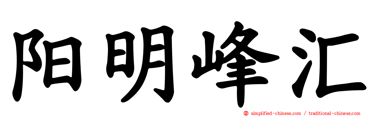 阳明峰汇