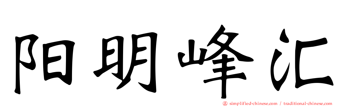 阳明峰汇