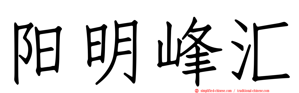 阳明峰汇