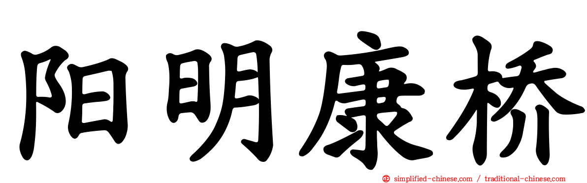阳明康桥
