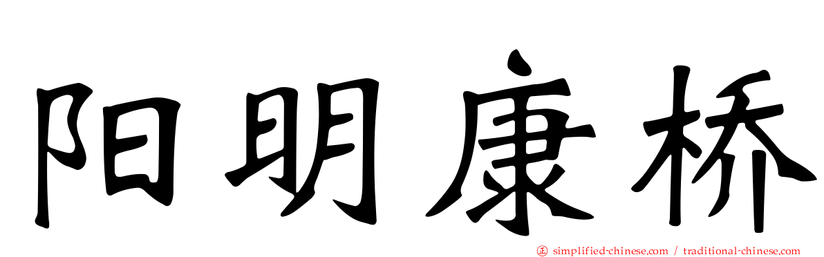 阳明康桥