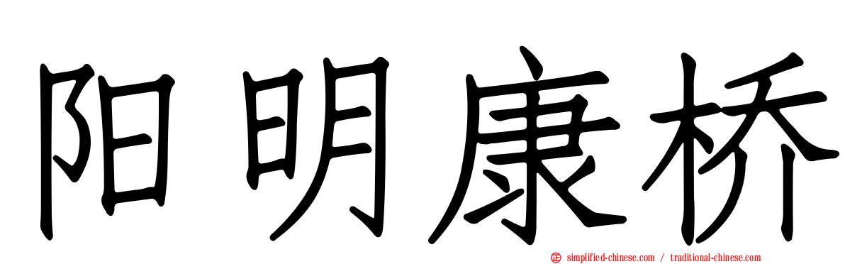 阳明康桥