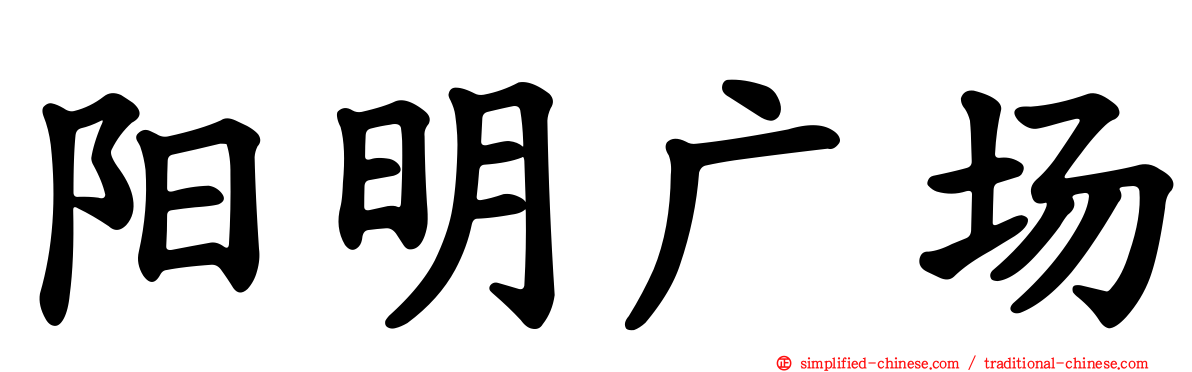 阳明广场