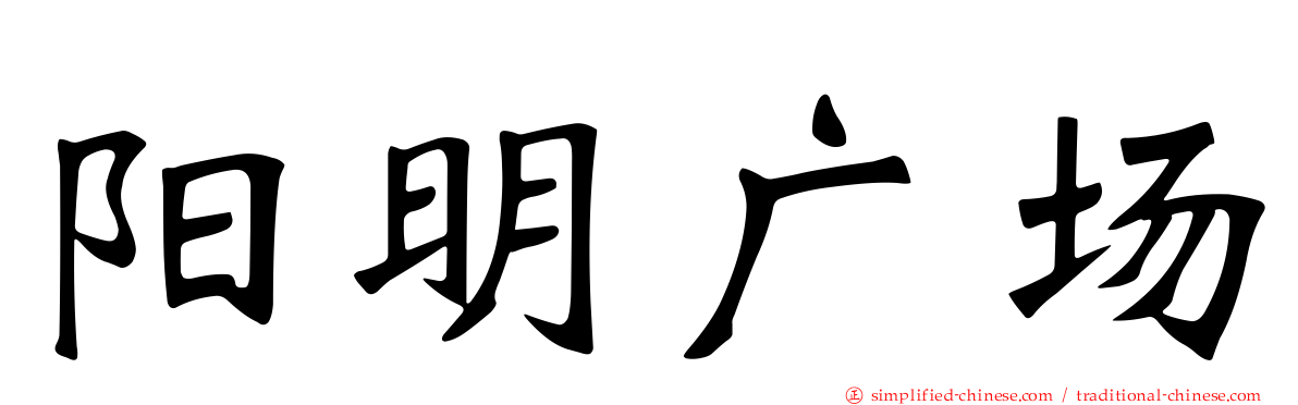 阳明广场