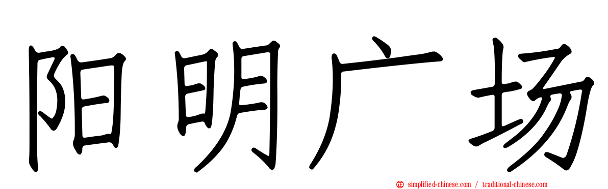 阳明广场