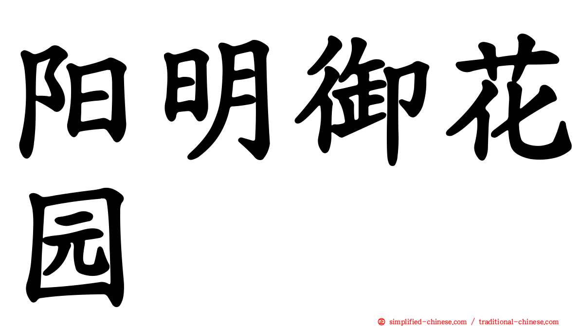 阳明御花园