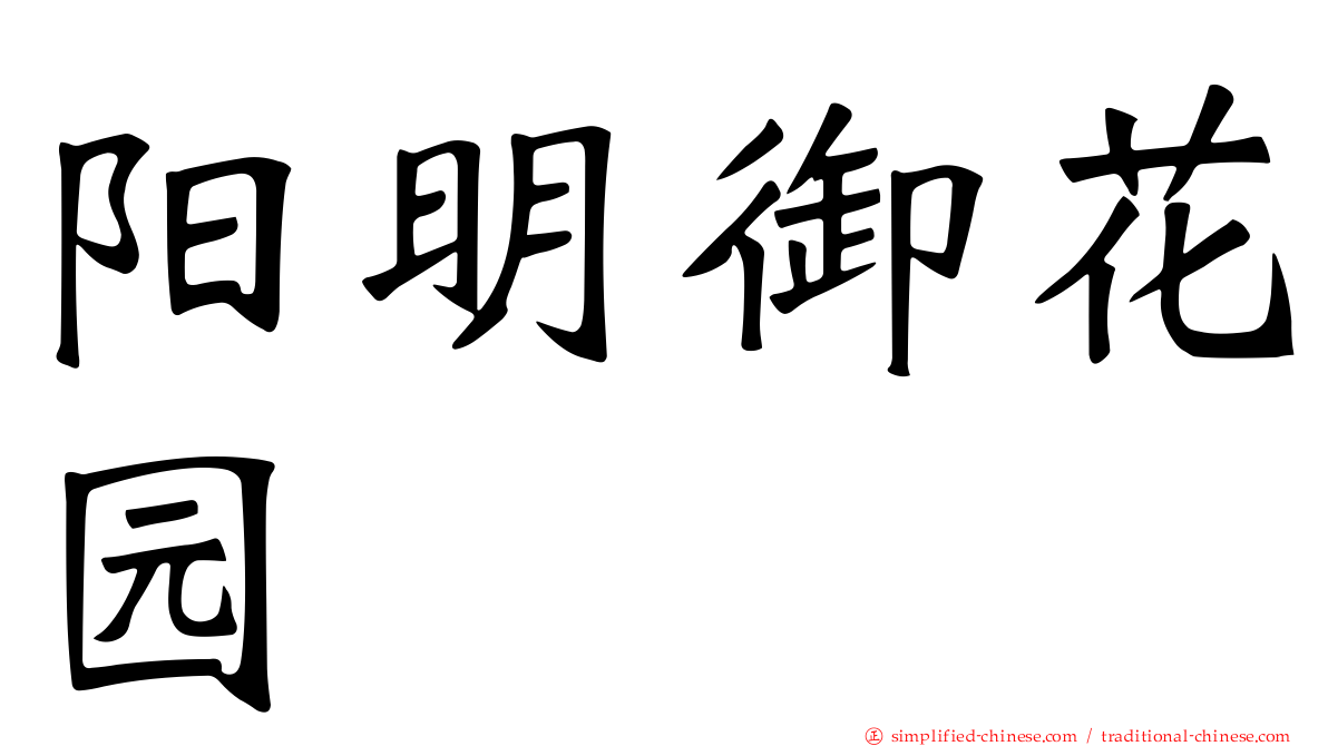 阳明御花园