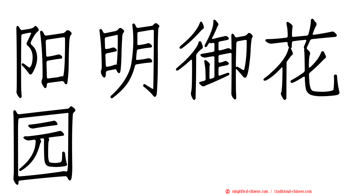 阳明御花园