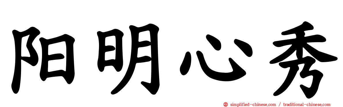 阳明心秀