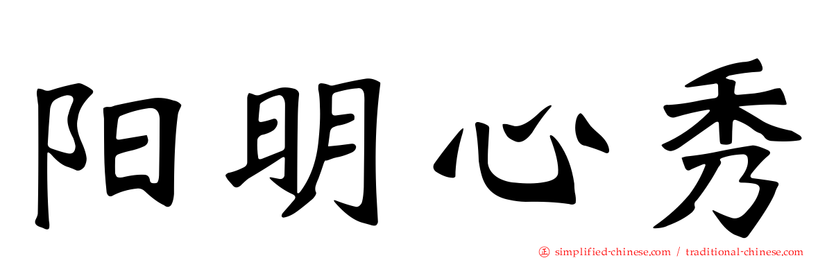 阳明心秀