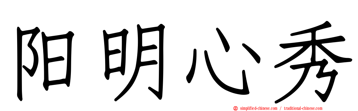 阳明心秀