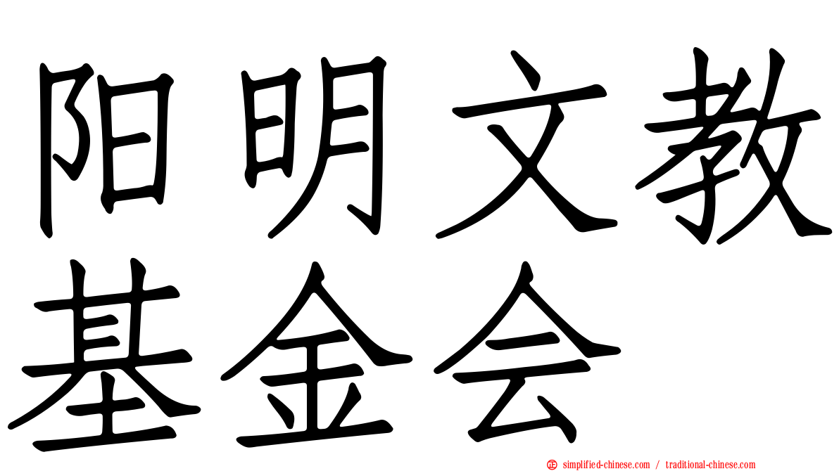 阳明文教基金会