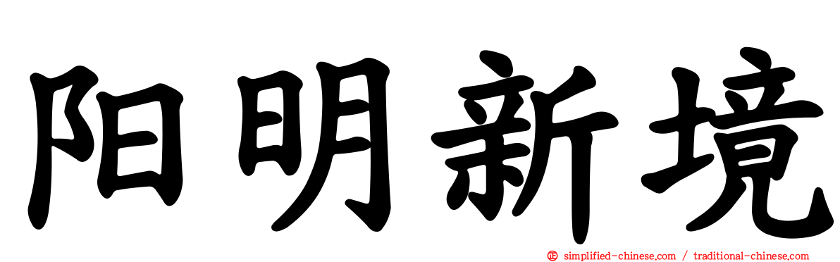阳明新境