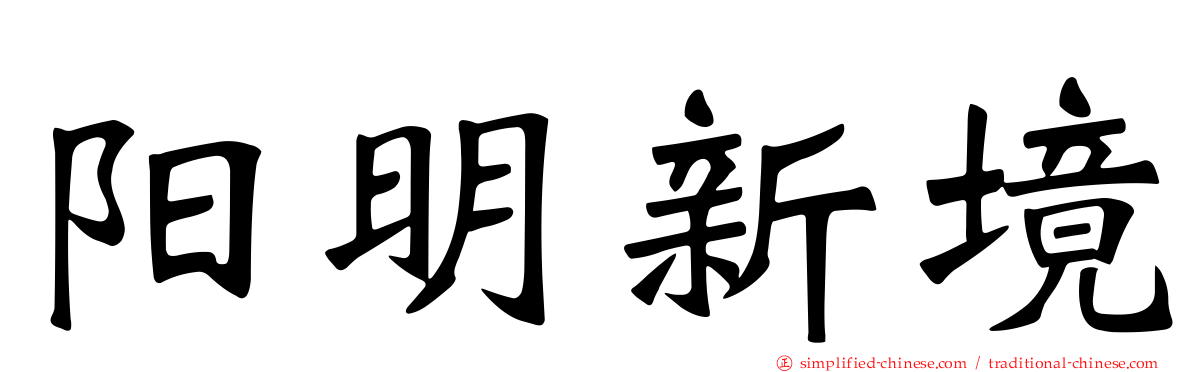 阳明新境