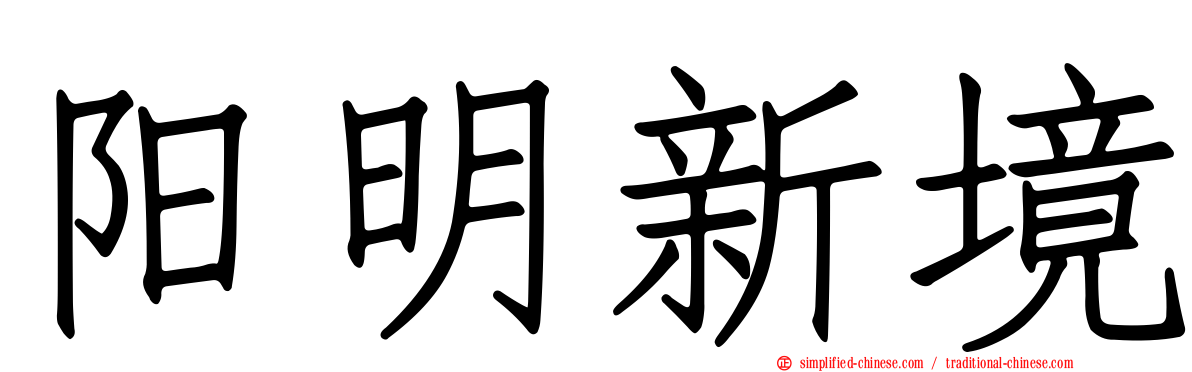 阳明新境