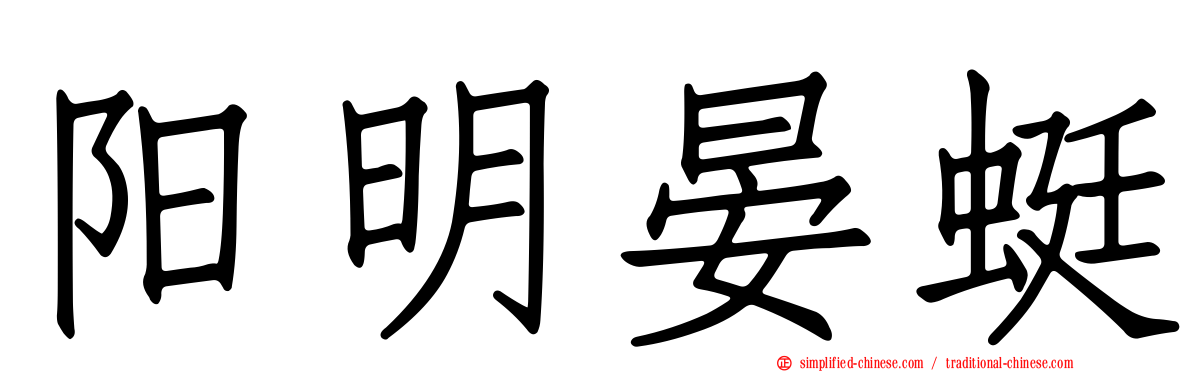 阳明晏蜓