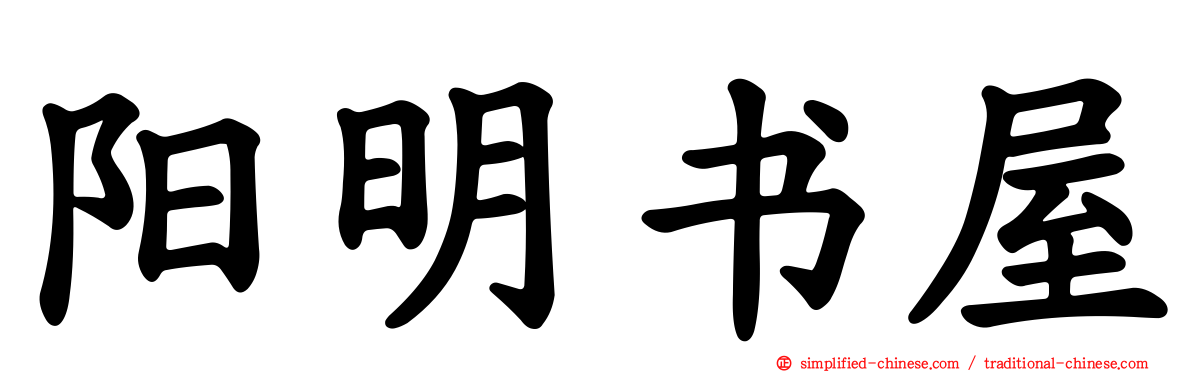 阳明书屋