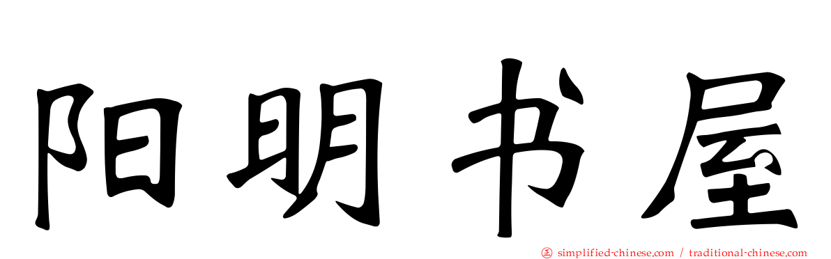 阳明书屋