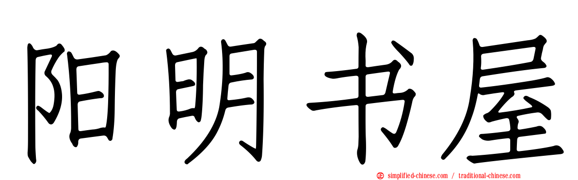 阳明书屋