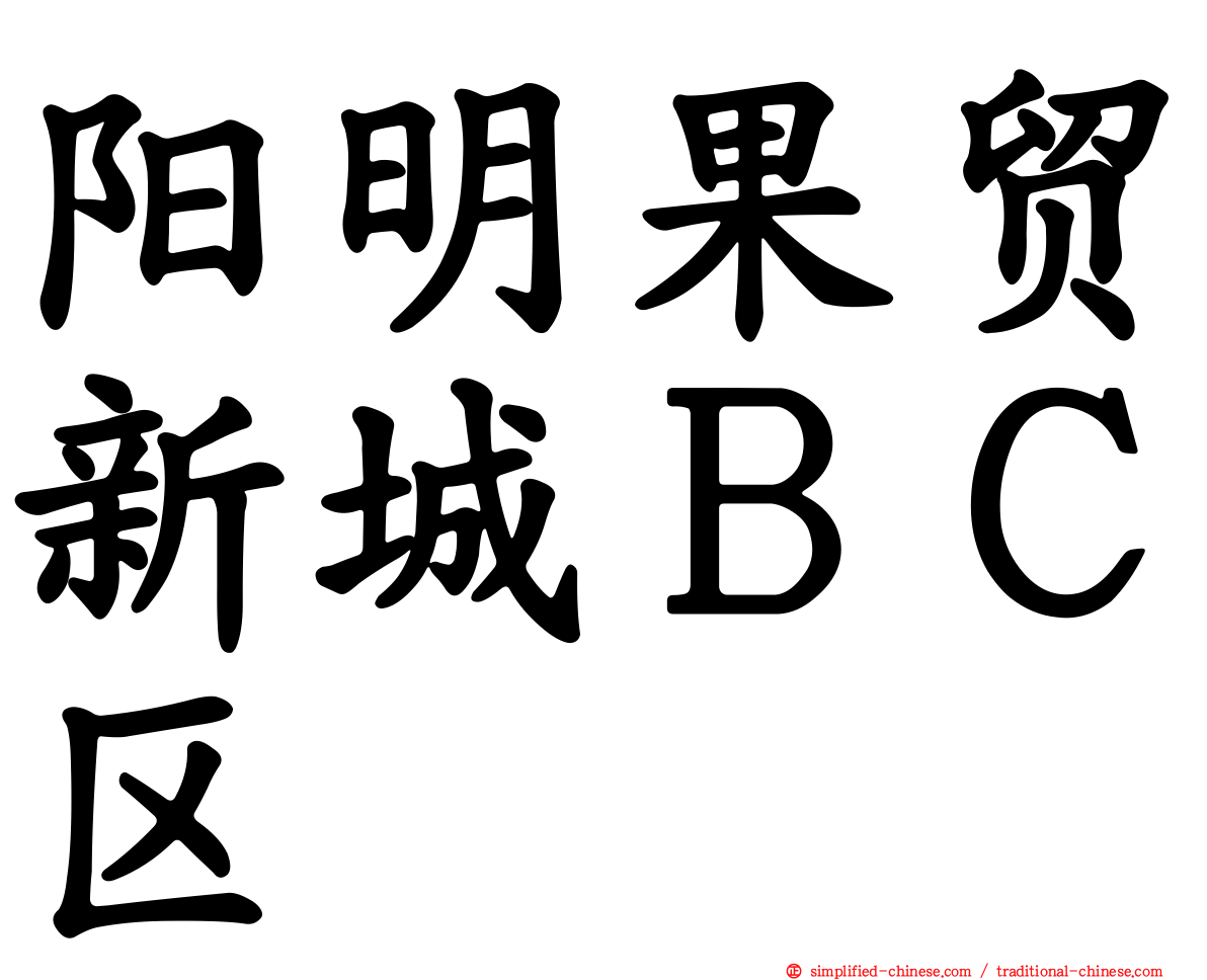 阳明果贸新城ＢＣ区