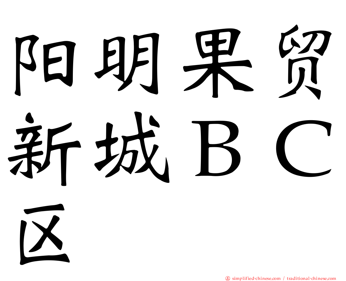 阳明果贸新城ＢＣ区
