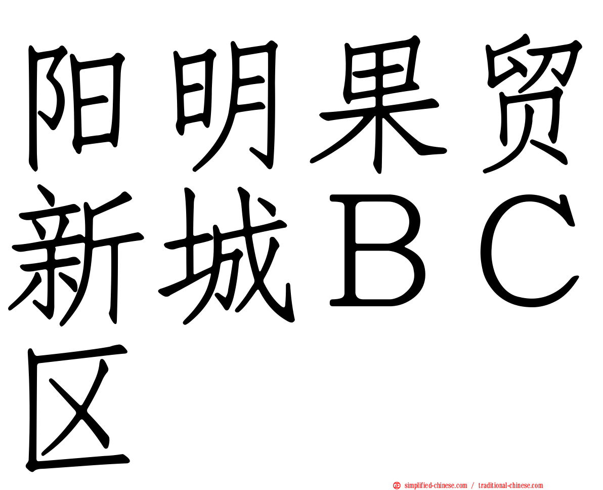 阳明果贸新城ＢＣ区