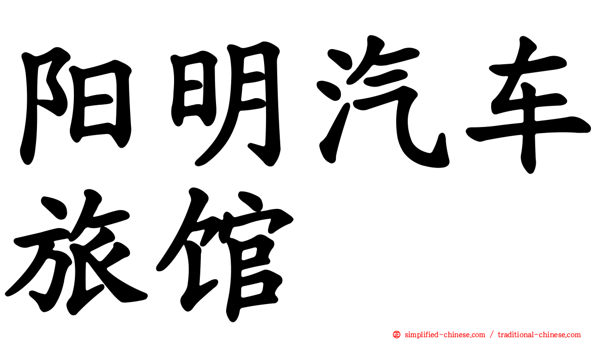阳明汽车旅馆