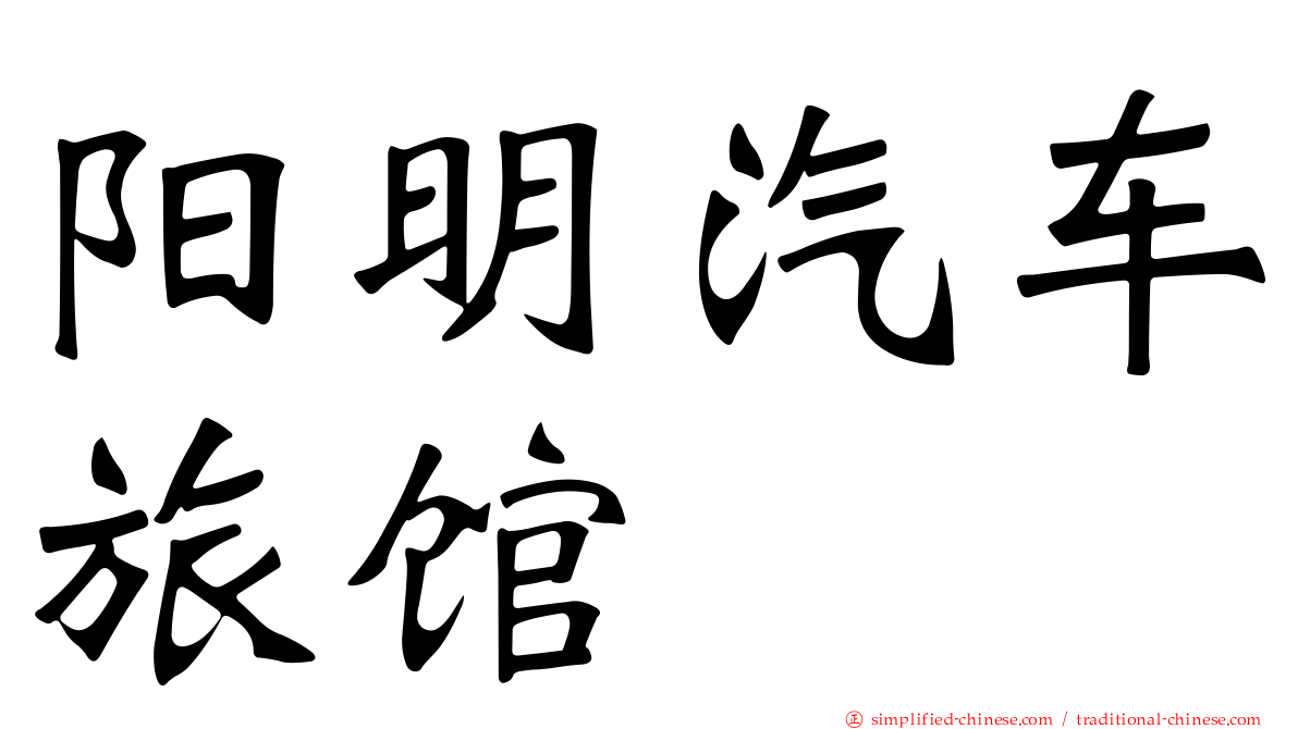 阳明汽车旅馆