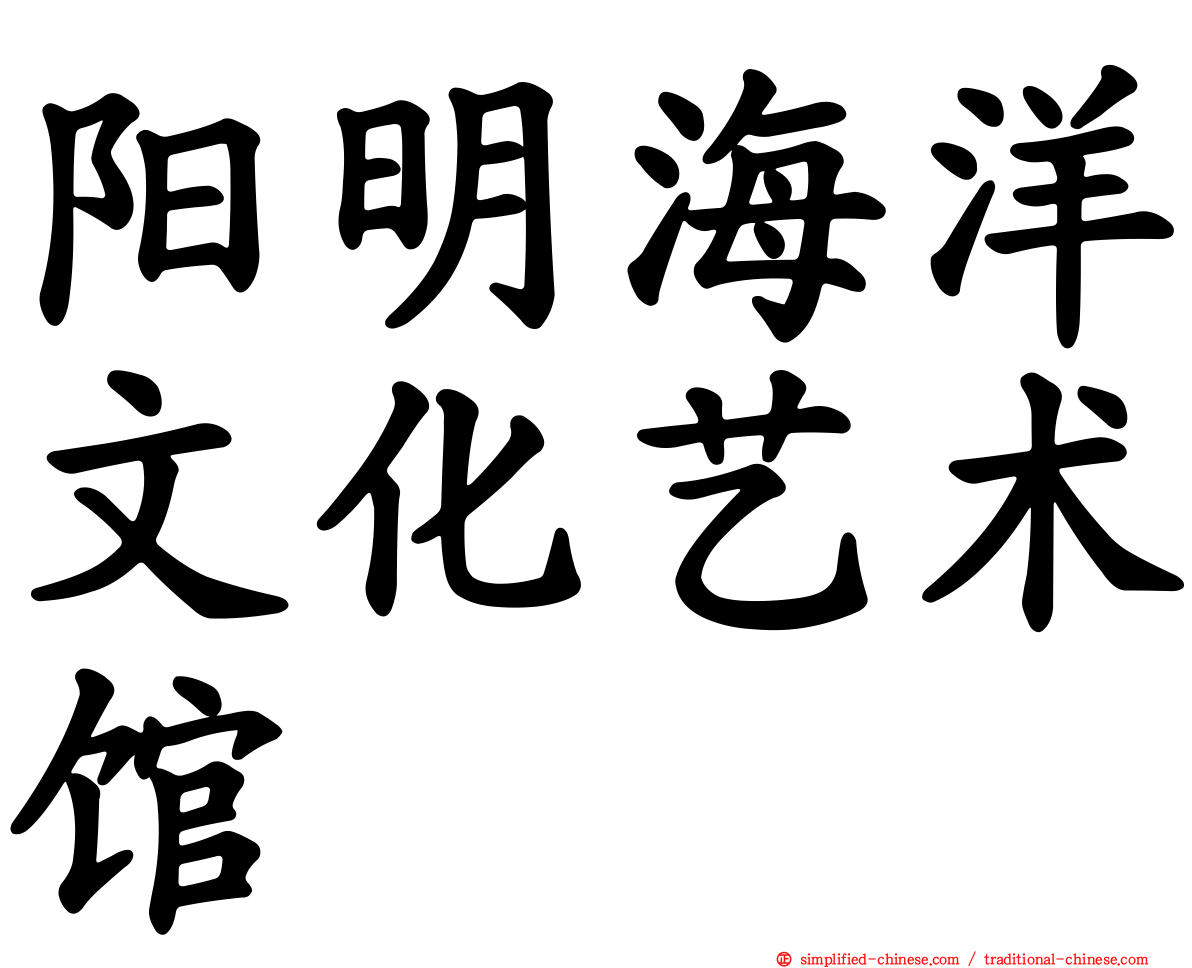 阳明海洋文化艺术馆