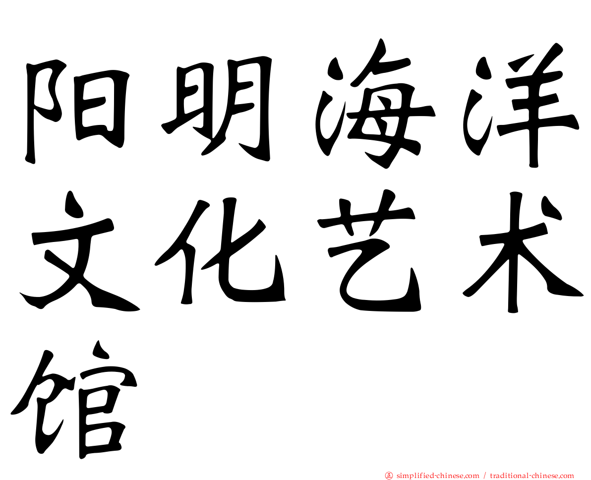 阳明海洋文化艺术馆