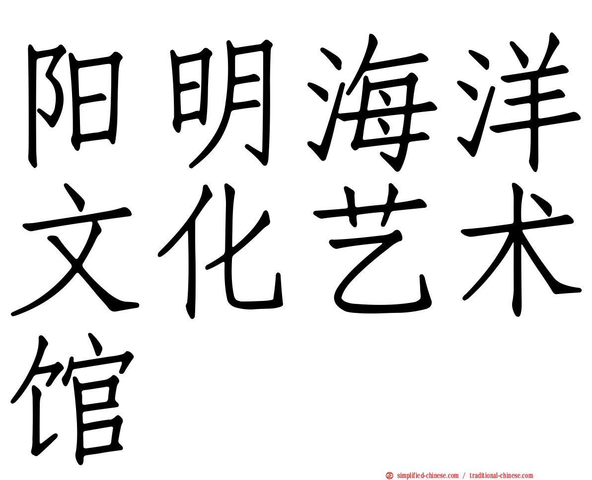 阳明海洋文化艺术馆