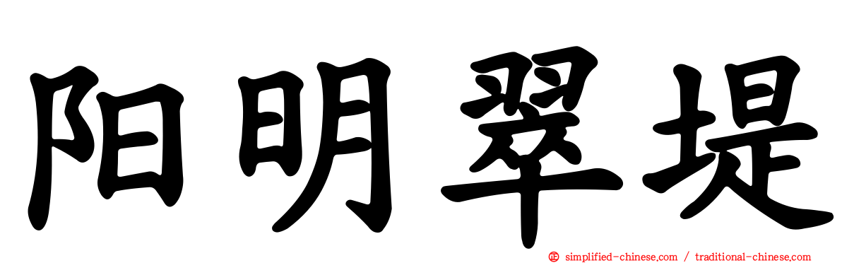 阳明翠堤