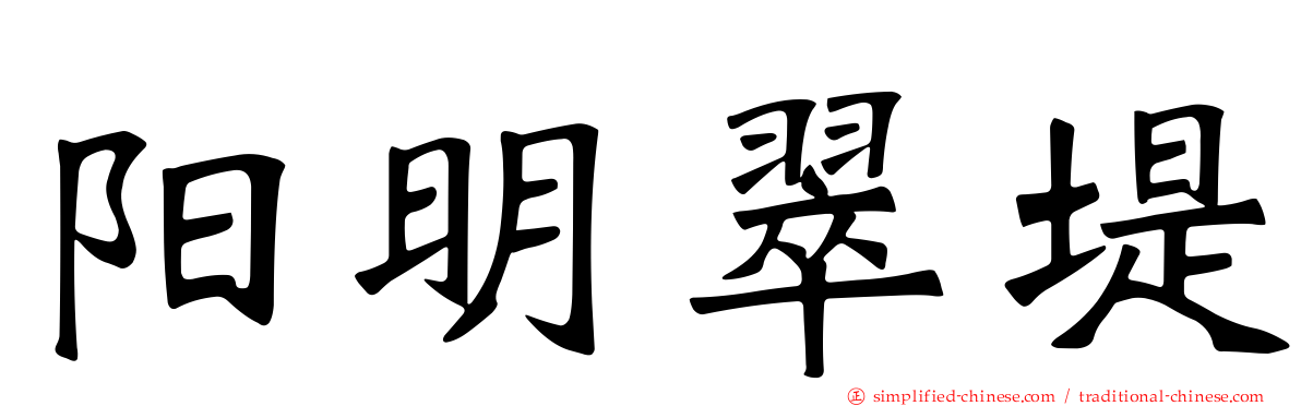 阳明翠堤