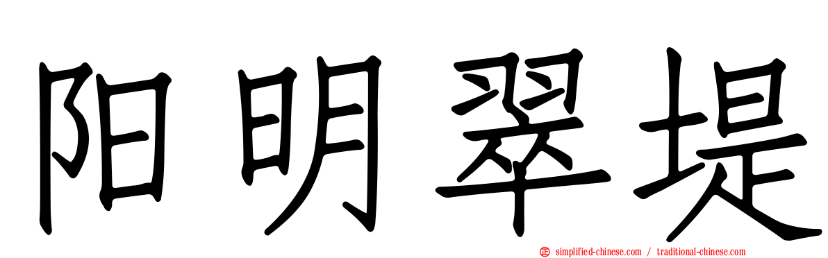 阳明翠堤