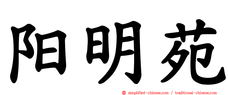 阳明苑