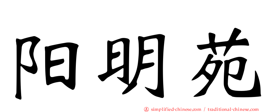 阳明苑