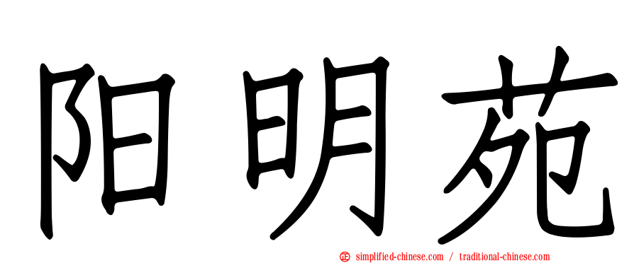 阳明苑