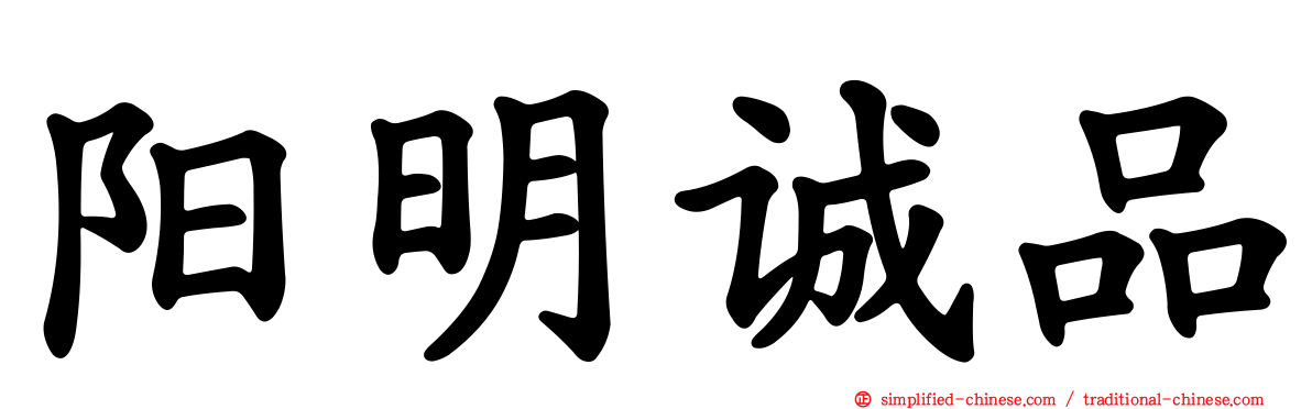 阳明诚品