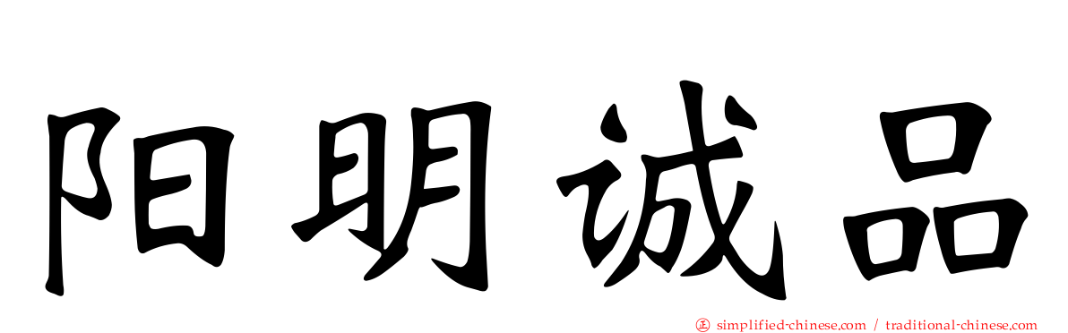 阳明诚品