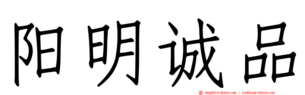 阳明诚品