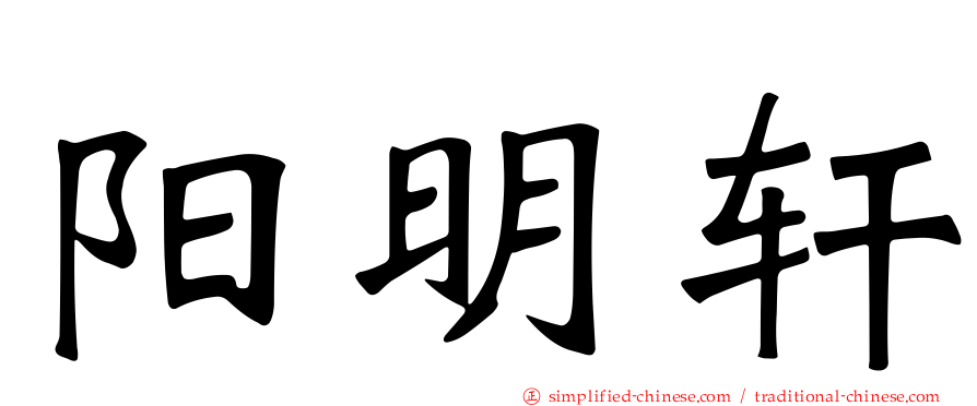 阳明轩